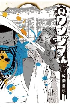 闇金ウシジマくん 17 (ビッグコミックス)