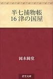 書評 半七捕物帳 16 津の国屋 by トット