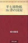 半七捕物帳 16 津の国屋