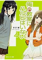 俺の教室（クラス）にハルヒはいない 4