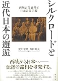 シルクロードと近代日本の邂逅 西域古代資料と日本近代仏教