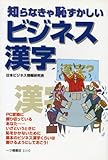 知らなきゃ恥ずかしいビジネス漢字