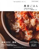 【大地を守る会認定】農家ごはん～大地を守る会のオーガニック野菜レシピ (玄光社MOOK)