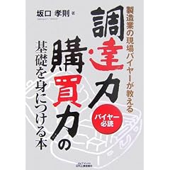製造業の現場バイヤーが教える調達力・購買力の基礎を身につける本―バイヤー必読
