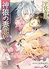 神狼の妻恋い (白泉社花丸文庫)