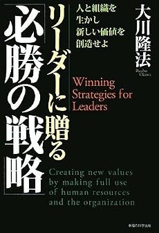 「リーダーに贈る『必勝の戦略』」-人と組織を生かし新しい価値を創造せよ