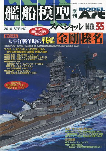 艦船模型スペシャル 2010年 03月号 [雑誌]