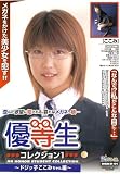 優等生 コレクション1 [DVD]