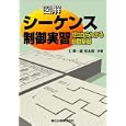 図解シーケンス制御実習<br>上 泰共著　 堀 桂太郎共著　 <br>2520円<br>ISBN:9784627920811　