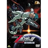 ガンダム30thアニバーサリーコレクション 機動戦士ZガンダムIII -星の鼓動は愛-<2010年07月23日までの期間限定生産> [DVD]
