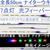 超大浮力！新製品 ★7点灯★電気浮子( 電子ウキ ナイターウキ ) 全長■40/45/50cm！ねじ式 ★ new 電池4本おまけ 浮力