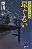 星ぐるい―天文御用十一屋 (幻冬舎時代小説文庫)