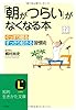 「朝がつらい」がなくなる本―ぐっすり眠る、すっきり起きる習慣術。 (知的生きかた文庫)