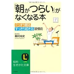 「朝がつらい」がなくなる本―ぐっすり眠る、すっきり起きる習慣術。 (知的生きかた文庫)