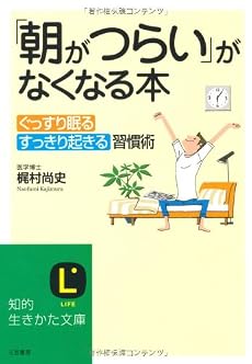 「朝がつらい」がなくなる本―ぐっすり眠る、すっきり起きる習慣術。 (知的生きかた文庫)