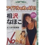 アイドルをめっけ!! 相沢なほこ [DVD] AMS-18