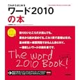 これからはじめるワード２０１０の本<br>門脇 香奈子著 <br>技術評論社<br>1659円<br>ISBN:9784774146928