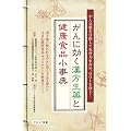 がんに効く漢方生薬と健康食品小事典 (クリピュア新書)