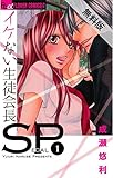 イケない生徒会長SP（１）【期間限定　無料お試し版】 (フラワーコミックス)