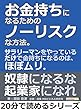 お金持ちになるためのノーリスクな方法。サラリーマンをやっているだけで金持ちになるのは、ほぼムリ。20分で読めるシリーズ