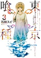 東京喰種トーキョーグール 3 (ヤングジャンプコミックス)