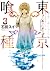東京喰種トーキョーグール 3 (ヤングジャンプコミックス)