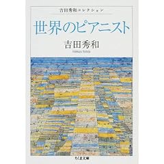 世界のピアニスト―吉田秀和コレクション (ちくま文庫)