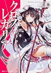 クロス×レガリア 吸血姫の護りかた クロス×レガリア 吸血姫の護りかた