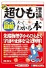 ポケット図解 最新超ひも理論がよーくわかる本