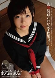 監禁飼育された女子校生ペット 紗倉まな [DVD]