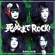 死ぬまでROCK!