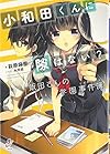 小和田くんに隙はない? 飯田さんの学園事件簿 (一迅社文庫)