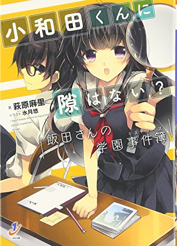 小和田くんに隙はない? 飯田さんの学園事件簿 (一迅社文庫)