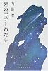 星の王子とわたし