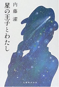 星の王子とわたし
