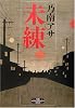 未練 (新潮エンターテインメント倶楽部)