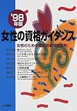 女性の資格ガイダンス―女性のための最新資格情報事典!〈’98年版〉