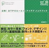 必携!DTPのルール&アイデアハンドブック/
