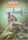 共生惑星ソリス―デュマレスト・サーガ〈4〉 (創元SF文庫)の画像