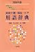 実用介護・福祉・ケア用語辞典〈2006年版〉―家庭で職場で学校ですぐ役に立つ
