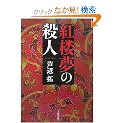 紅楼夢の殺人 (文春文庫)