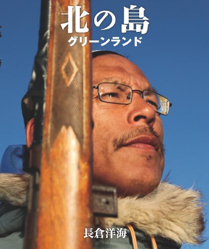 北の島　グリーンランド