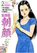 監察医 朝顔 (2) (マンサンコミックス)