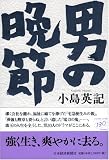 男の晩節