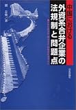 中国における外資系合弁企業の法規制と問題点―合弁有限会…