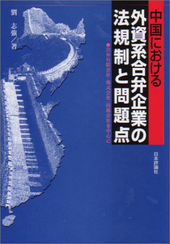 中国における外資系合弁企業の法規制と問題点―合弁有限会社・株式会社・持株会社を中心に