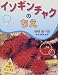 イソギンチャクのちえ (かがくだいすき) イソギンチャクのちえ (かがくだいすき)
