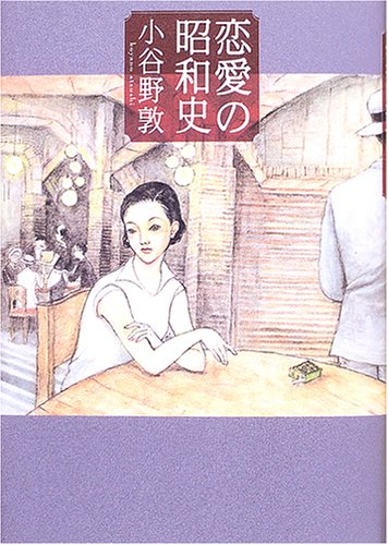 恋愛の昭和史