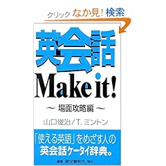 【クリックでお店のこの商品のページへ】英会話Make it!場面攻略編: 山口 俊治, ティモシィー ミントン, Timothy Minton: 本