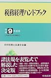 ｜税務経理ハンドブック〈平成9年度版〉